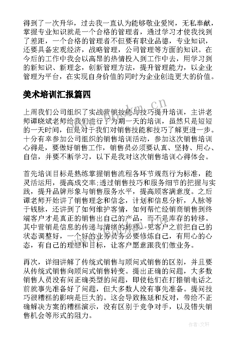 最新美术培训汇报 个人培训工作总结(大全6篇)