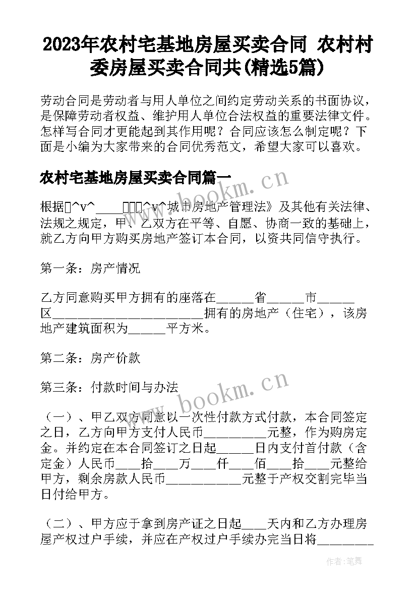 2023年农村宅基地房屋买卖合同 农村村委房屋买卖合同共(精选5篇)