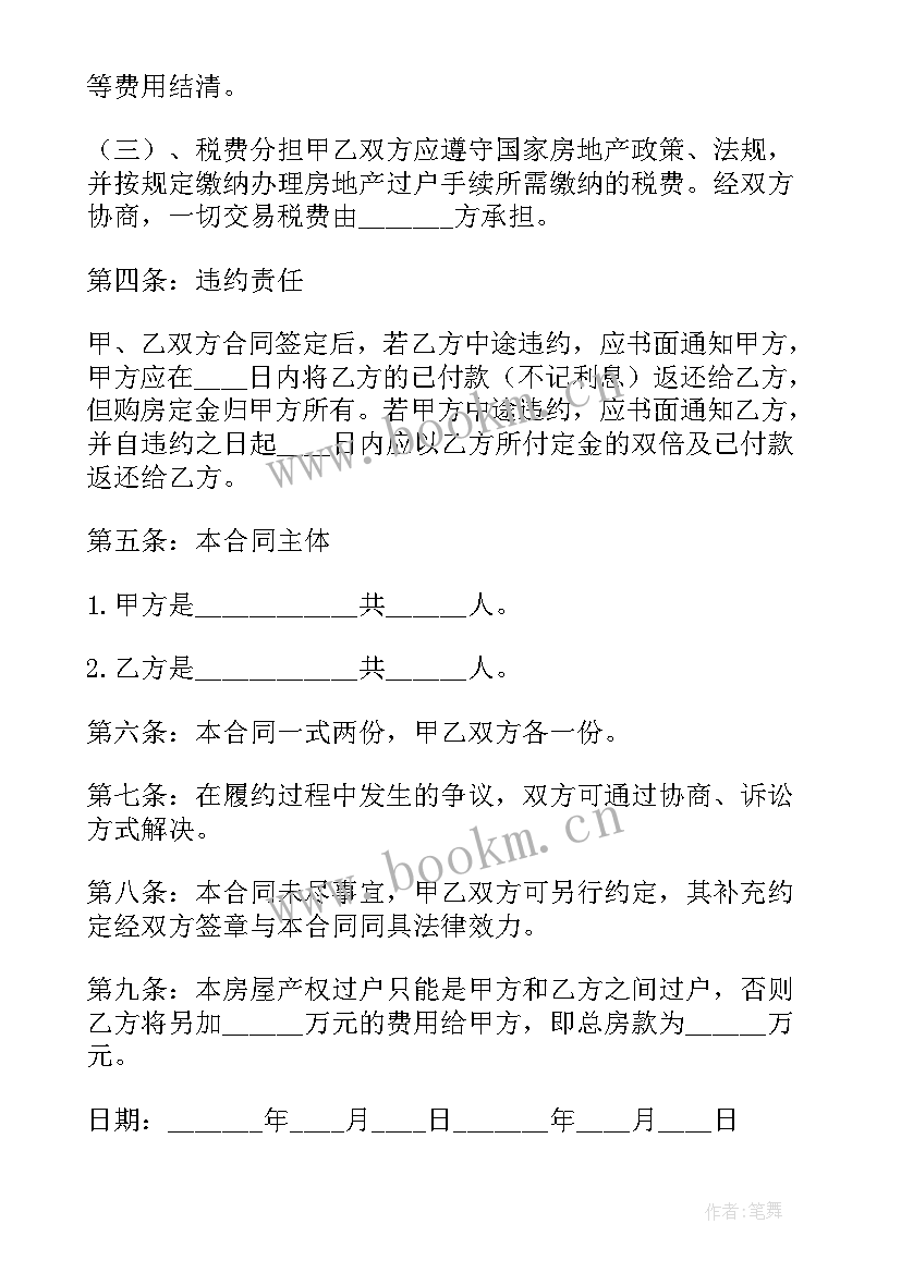 2023年农村宅基地房屋买卖合同 农村村委房屋买卖合同共(精选5篇)