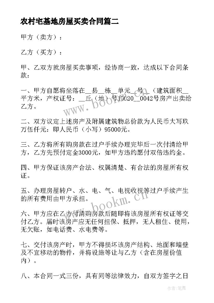 2023年农村宅基地房屋买卖合同 农村村委房屋买卖合同共(精选5篇)