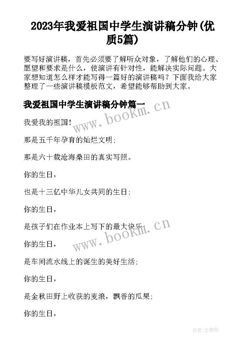 2023年我爱祖国中学生演讲稿分钟(优质5篇)