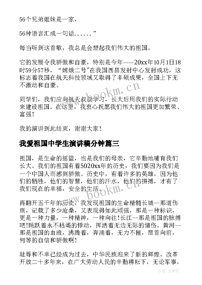 2023年我爱祖国中学生演讲稿分钟(优质5篇)