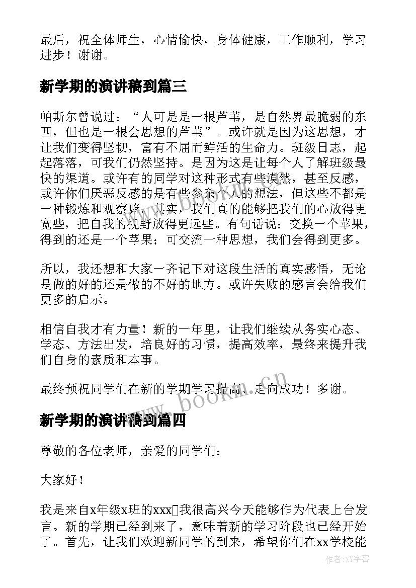 最新新学期的演讲稿到(通用8篇)