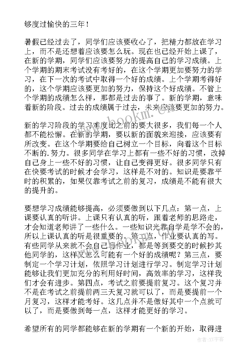 最新新学期的演讲稿到(通用8篇)