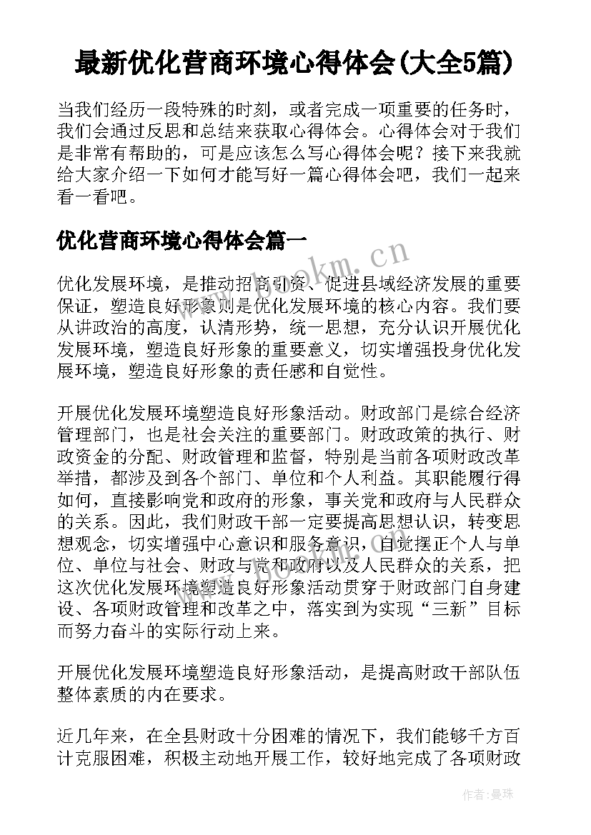 最新优化营商环境心得体会(大全5篇)