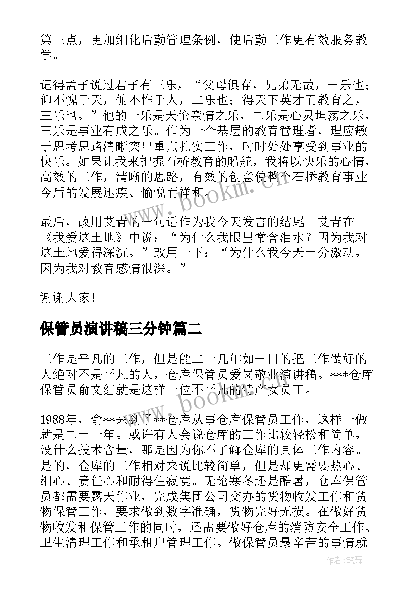 最新保管员演讲稿三分钟(实用5篇)