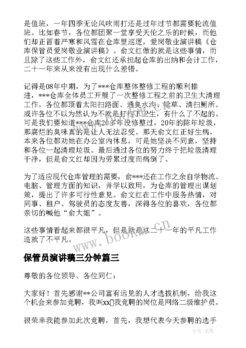 最新保管员演讲稿三分钟(实用5篇)