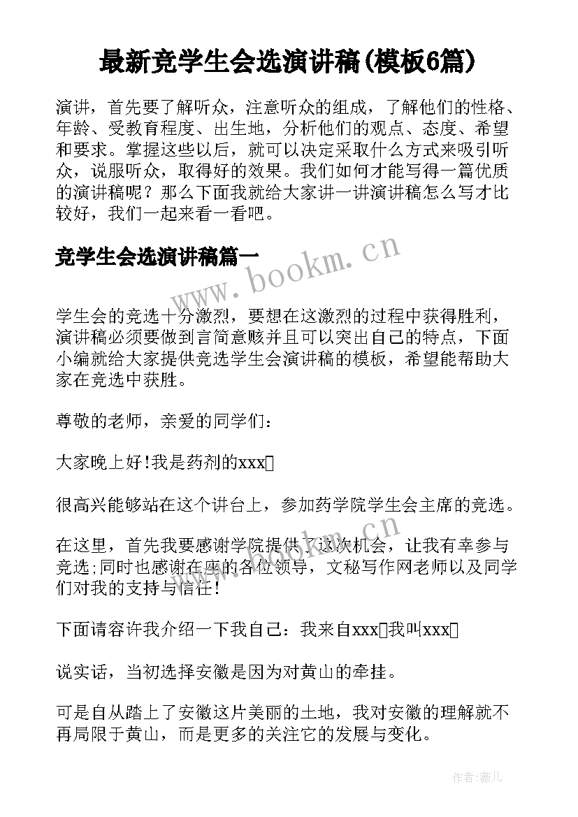 最新竞学生会选演讲稿(模板6篇)