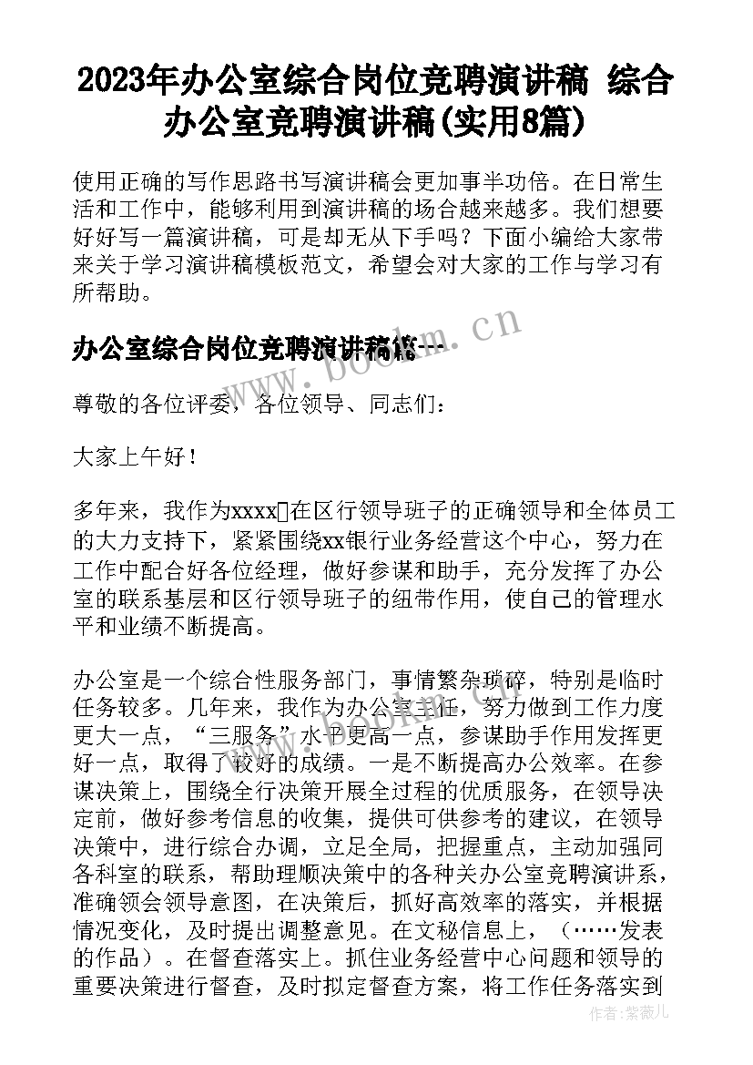 2023年办公室综合岗位竞聘演讲稿 综合办公室竞聘演讲稿(实用8篇)