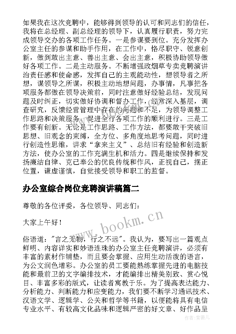 2023年办公室综合岗位竞聘演讲稿 综合办公室竞聘演讲稿(实用8篇)