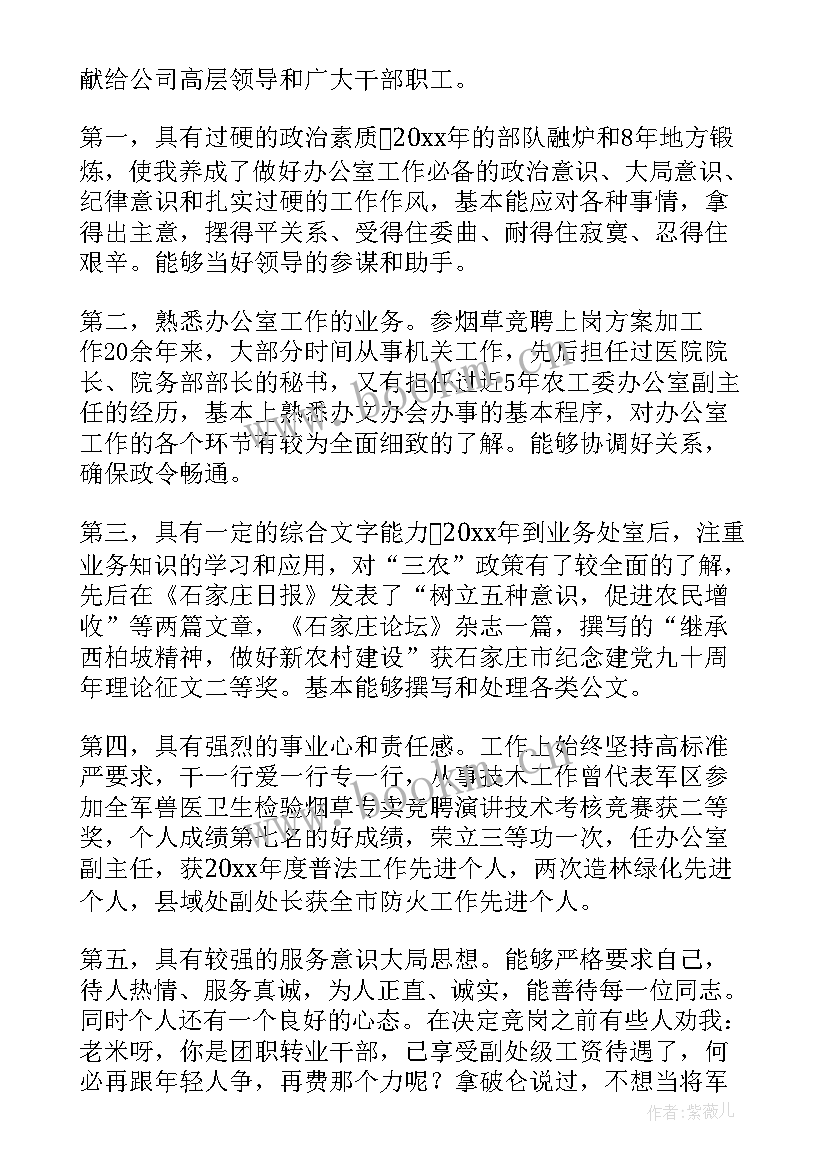 2023年办公室综合岗位竞聘演讲稿 综合办公室竞聘演讲稿(实用8篇)