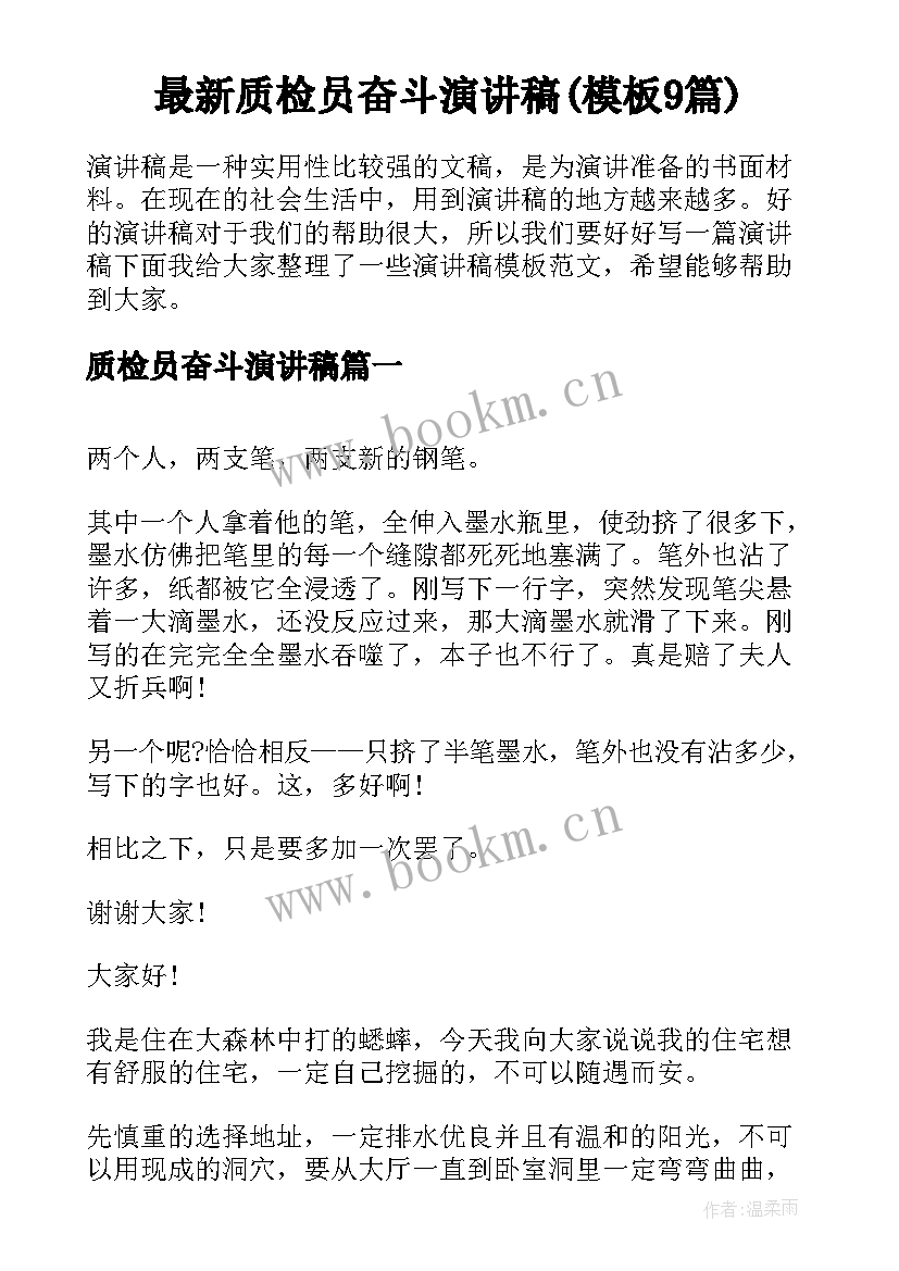 最新质检员奋斗演讲稿(模板9篇)