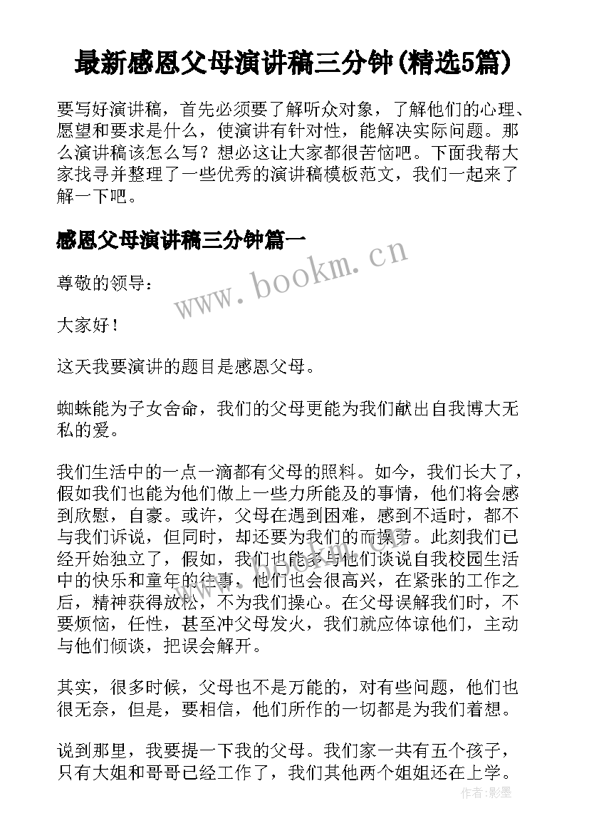 最新感恩父母演讲稿三分钟(精选5篇)