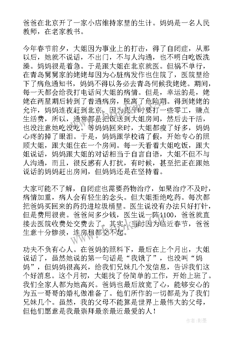 最新感恩父母演讲稿三分钟(精选5篇)