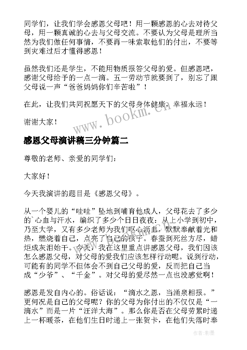 最新感恩父母演讲稿三分钟(精选5篇)