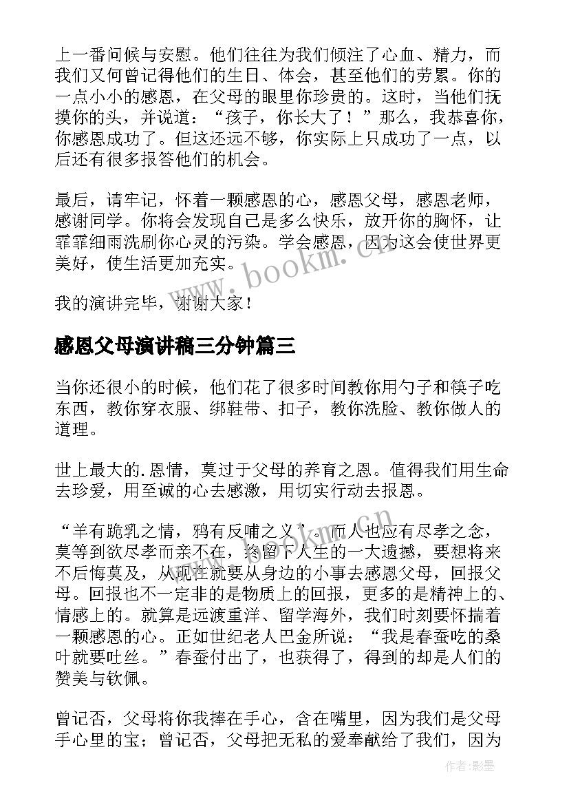 最新感恩父母演讲稿三分钟(精选5篇)