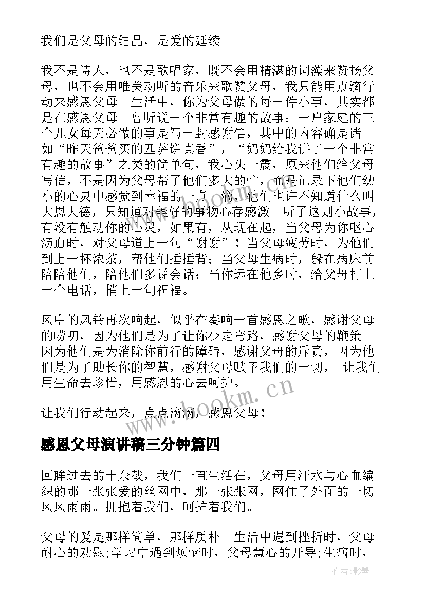 最新感恩父母演讲稿三分钟(精选5篇)