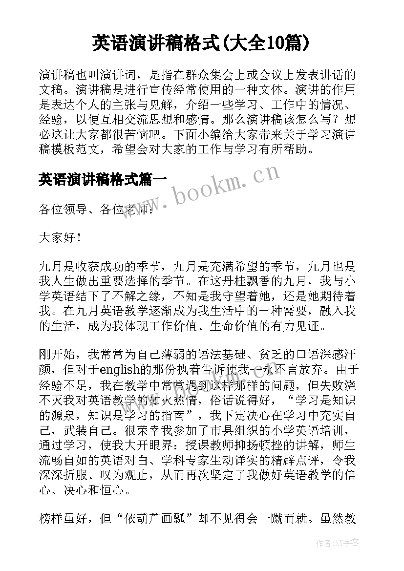 英语演讲稿格式(大全10篇)