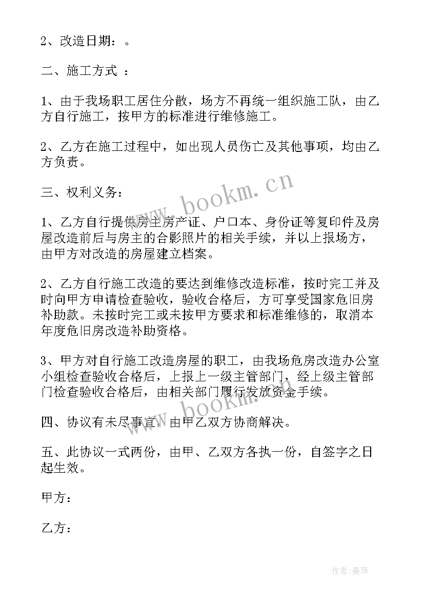 最新危房改造协议书(汇总5篇)