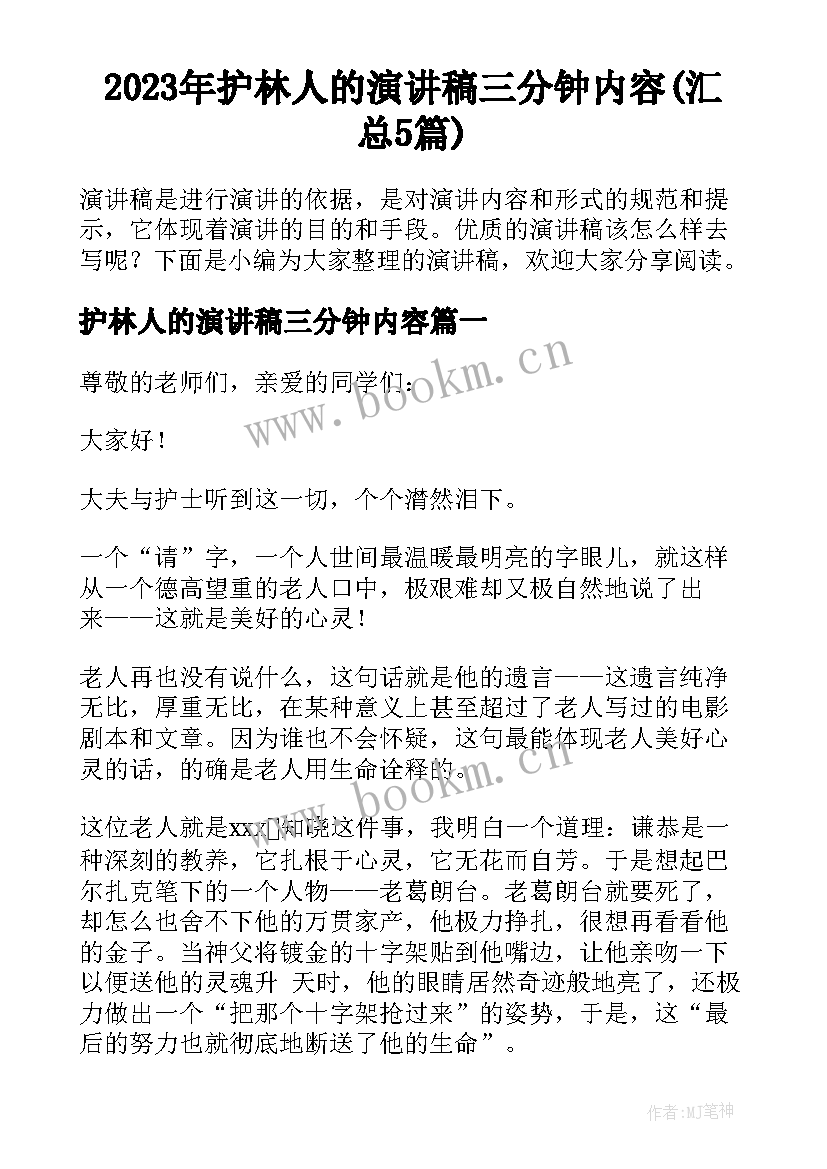 2023年护林人的演讲稿三分钟内容(汇总5篇)