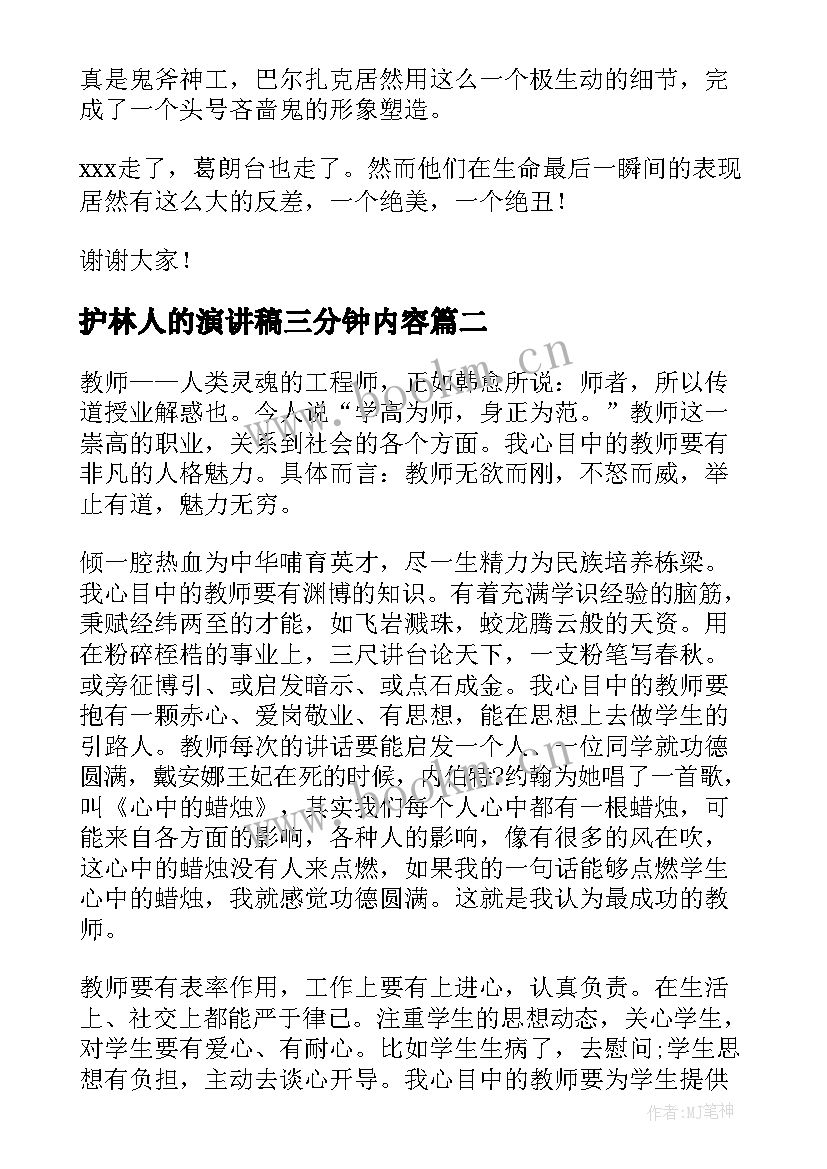 2023年护林人的演讲稿三分钟内容(汇总5篇)