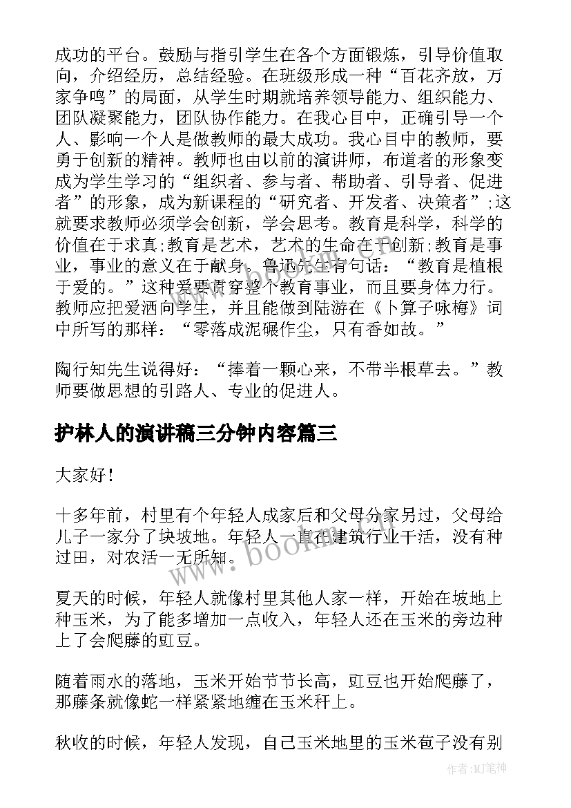 2023年护林人的演讲稿三分钟内容(汇总5篇)