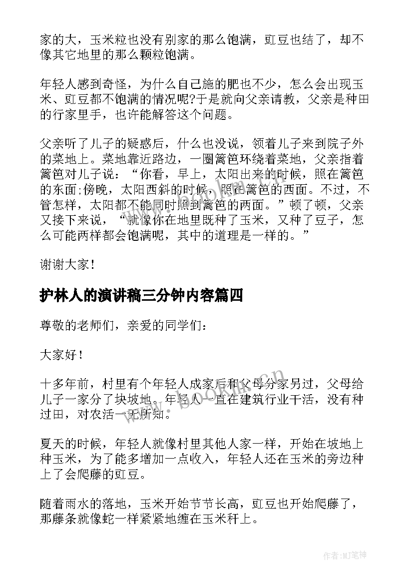 2023年护林人的演讲稿三分钟内容(汇总5篇)