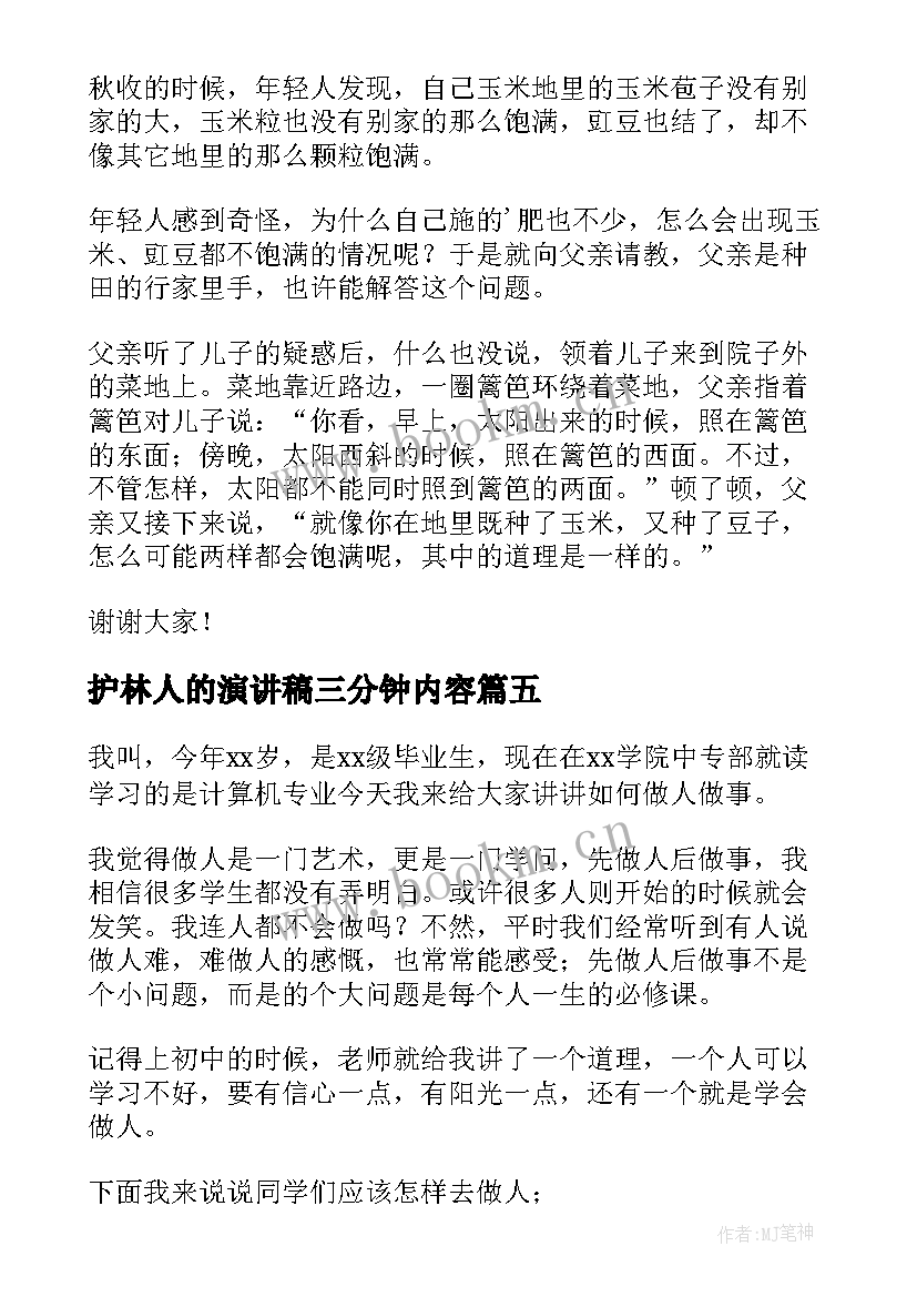 2023年护林人的演讲稿三分钟内容(汇总5篇)