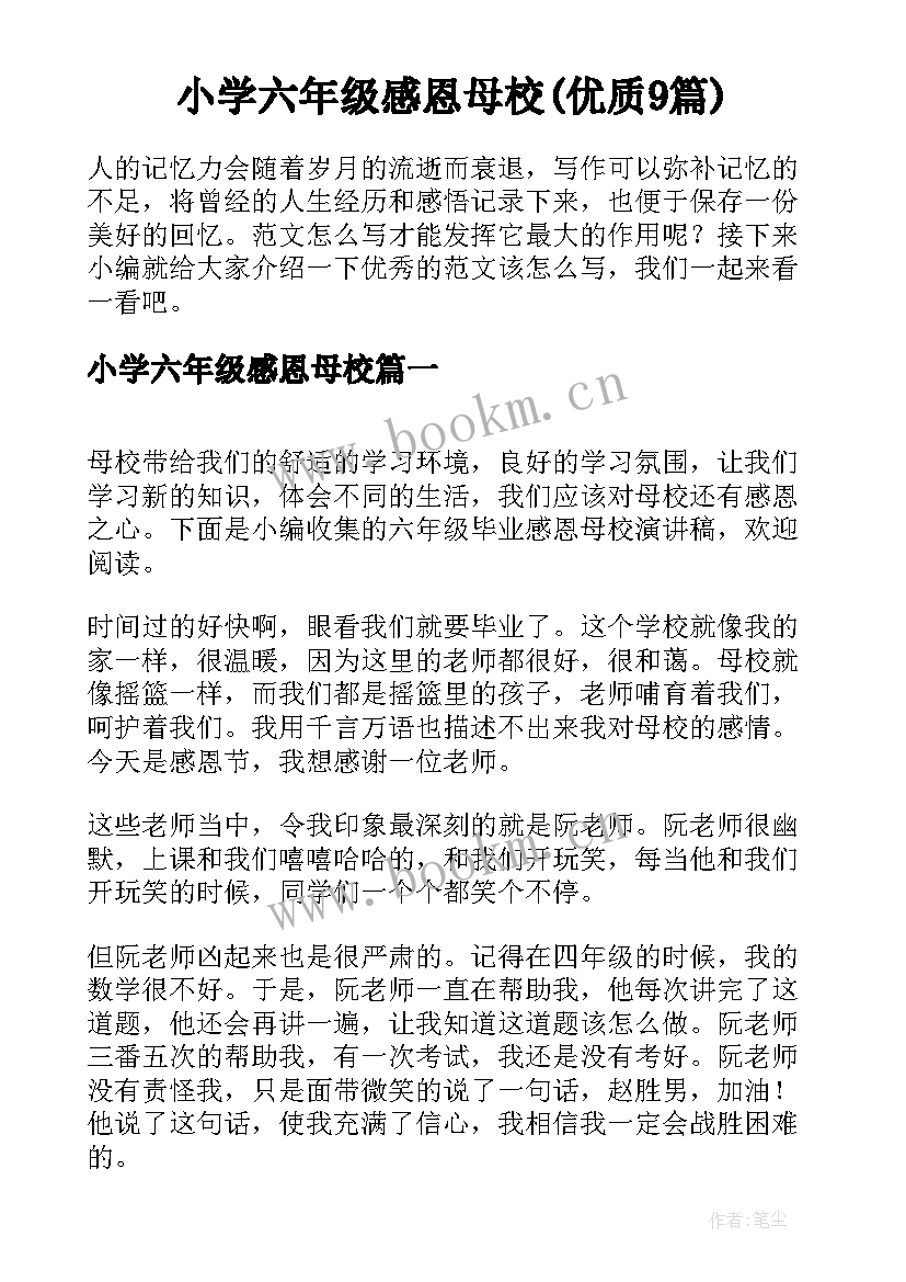 小学六年级感恩母校(优质9篇)