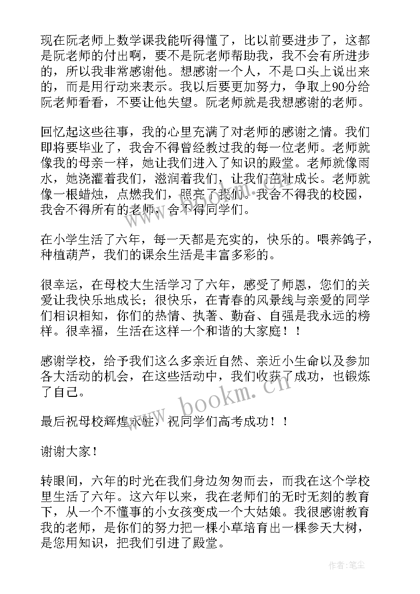 小学六年级感恩母校(优质9篇)