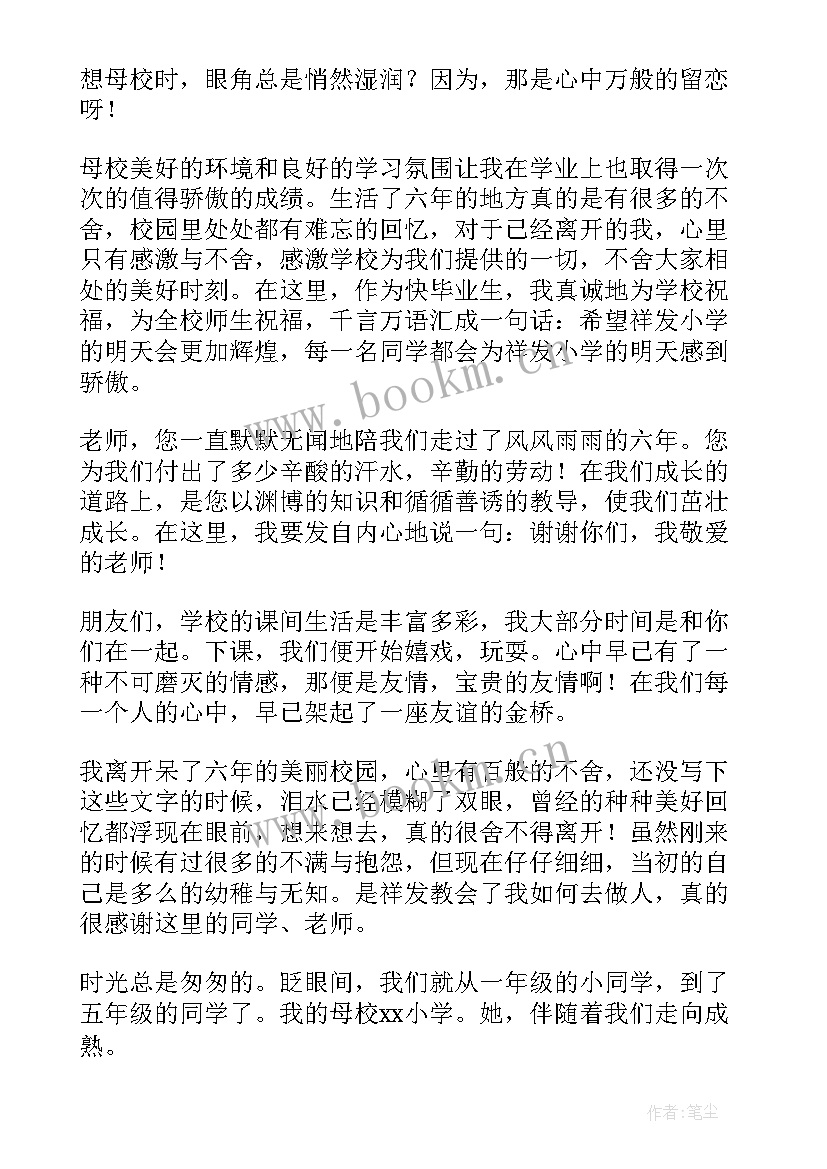 小学六年级感恩母校(优质9篇)