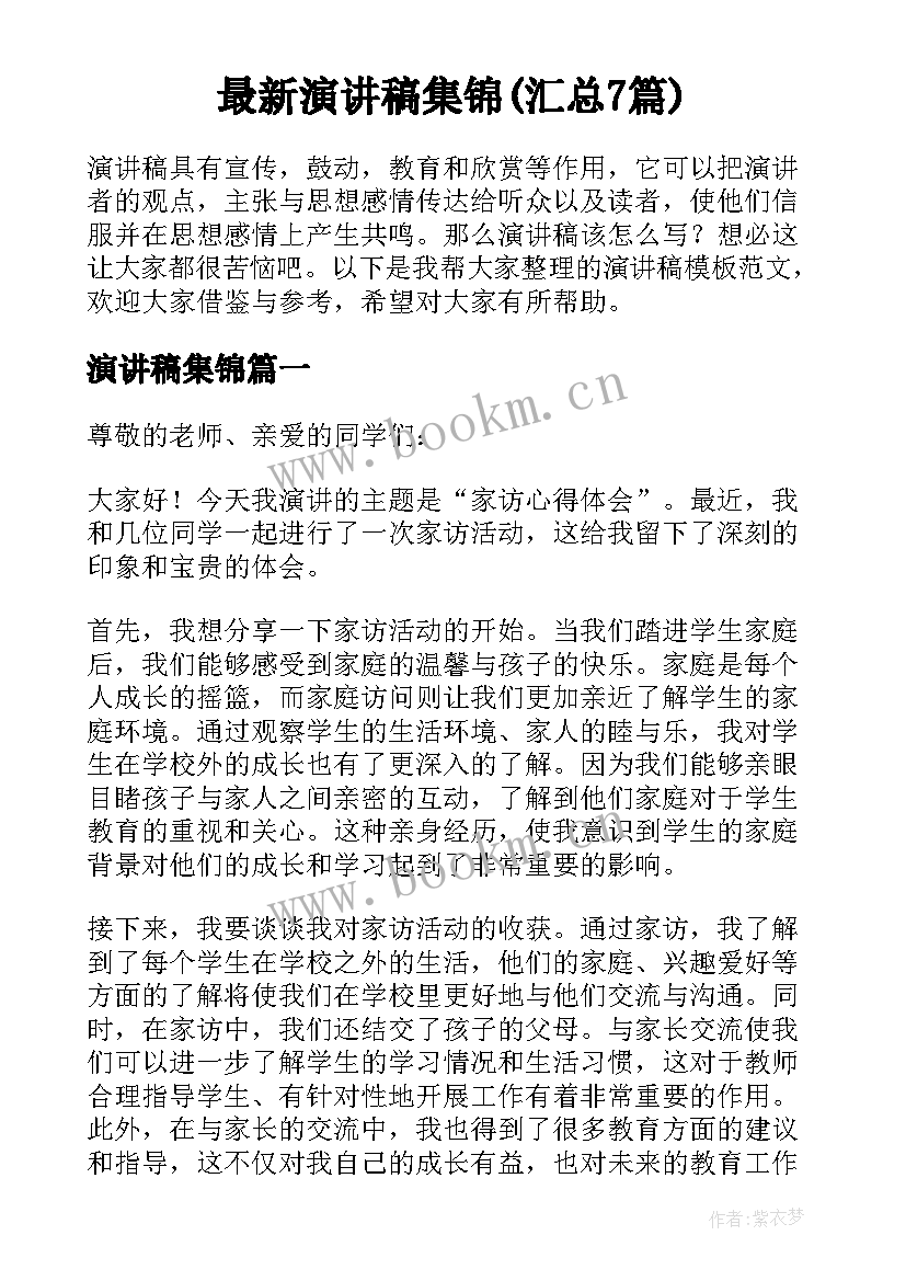 最新演讲稿集锦(汇总7篇)