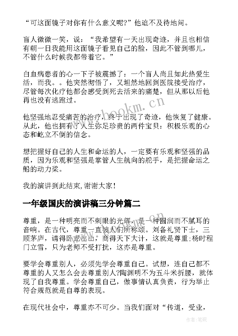 2023年一年级国庆的演讲稿三分钟(实用5篇)