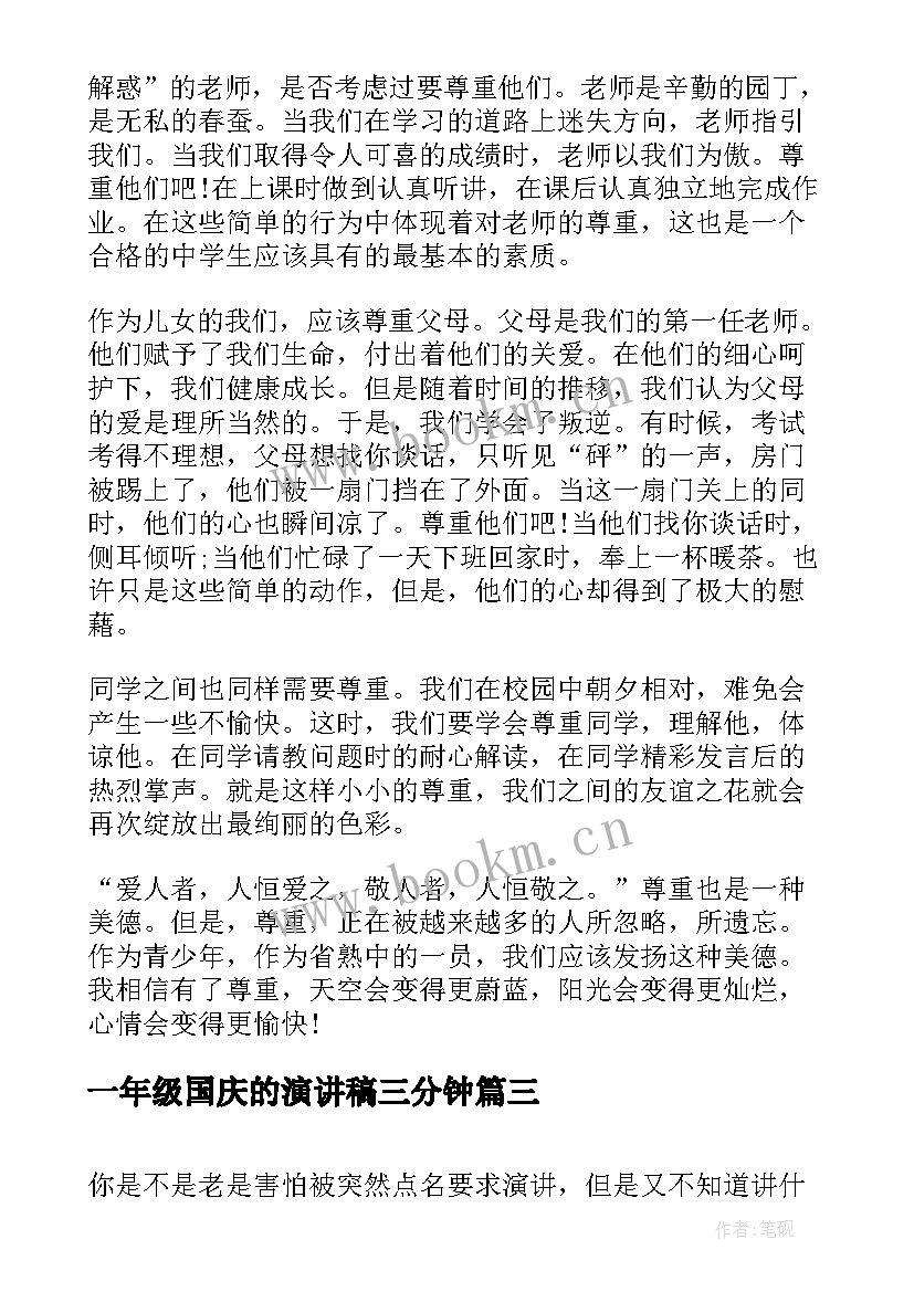 2023年一年级国庆的演讲稿三分钟(实用5篇)