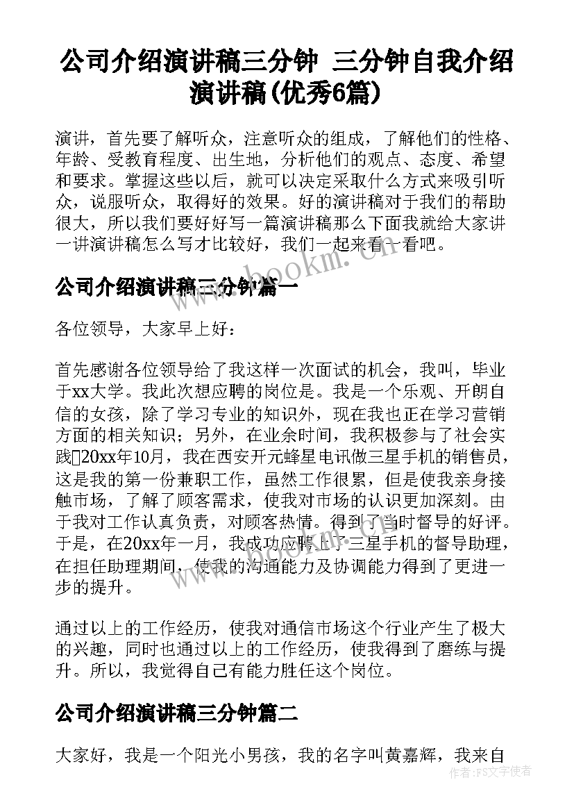 公司介绍演讲稿三分钟 三分钟自我介绍演讲稿(优秀6篇)