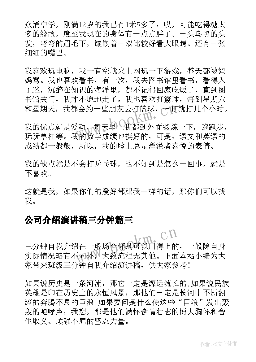 公司介绍演讲稿三分钟 三分钟自我介绍演讲稿(优秀6篇)