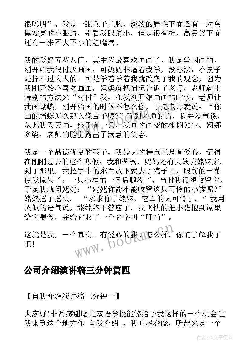 公司介绍演讲稿三分钟 三分钟自我介绍演讲稿(优秀6篇)