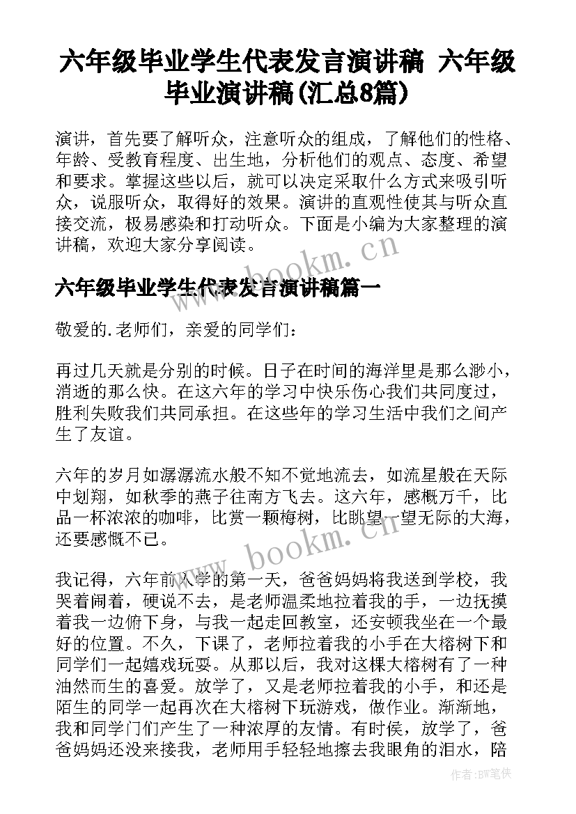 六年级毕业学生代表发言演讲稿 六年级毕业演讲稿(汇总8篇)