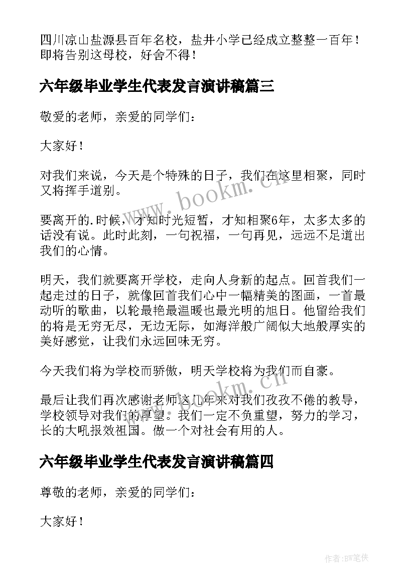 六年级毕业学生代表发言演讲稿 六年级毕业演讲稿(汇总8篇)