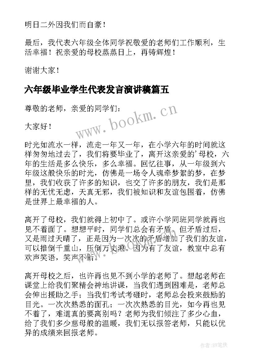 六年级毕业学生代表发言演讲稿 六年级毕业演讲稿(汇总8篇)