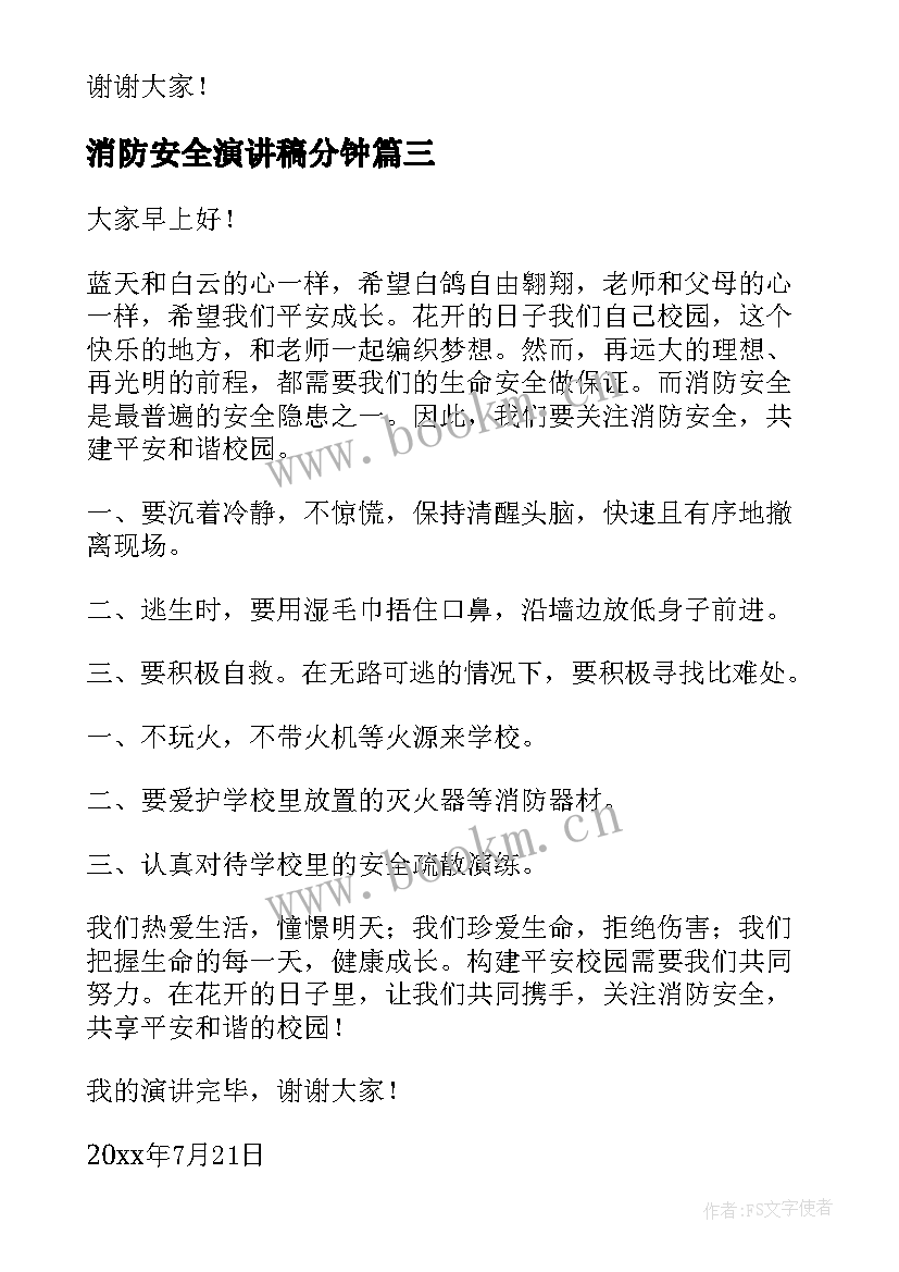 最新消防安全演讲稿分钟 消防安全演讲稿(通用8篇)