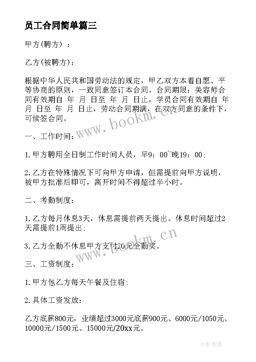 2023年员工合同简单 饭店员工合同(大全9篇)