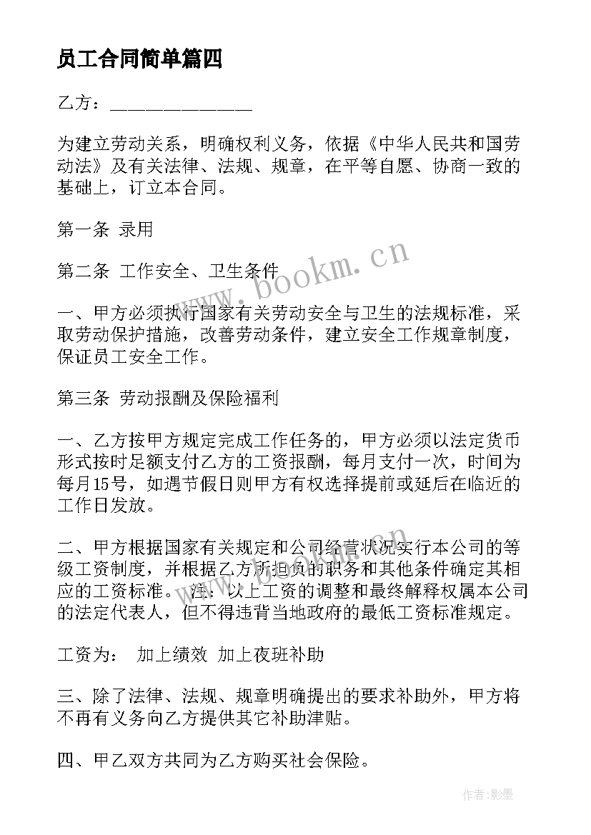 2023年员工合同简单 饭店员工合同(大全9篇)