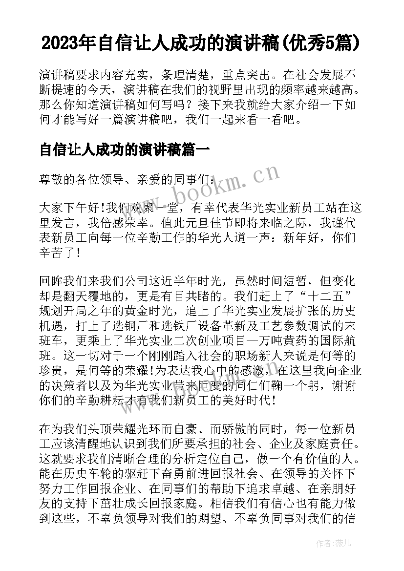 2023年自信让人成功的演讲稿(优秀5篇)