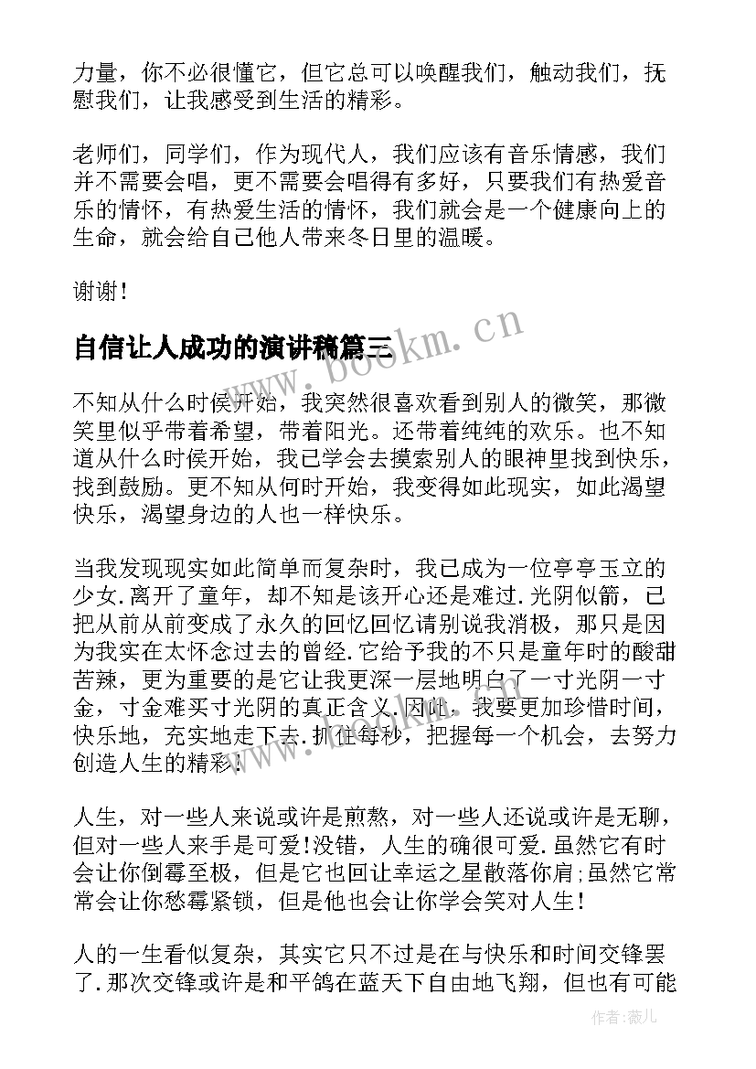 2023年自信让人成功的演讲稿(优秀5篇)