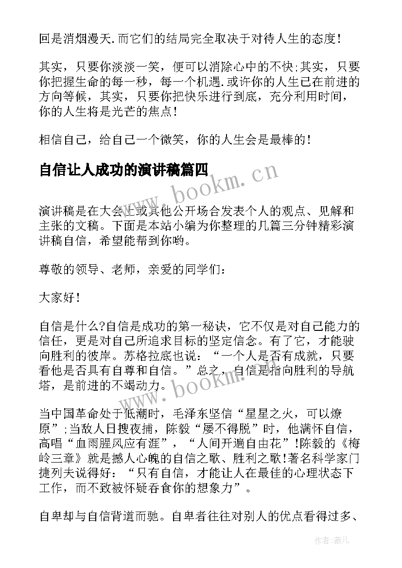 2023年自信让人成功的演讲稿(优秀5篇)