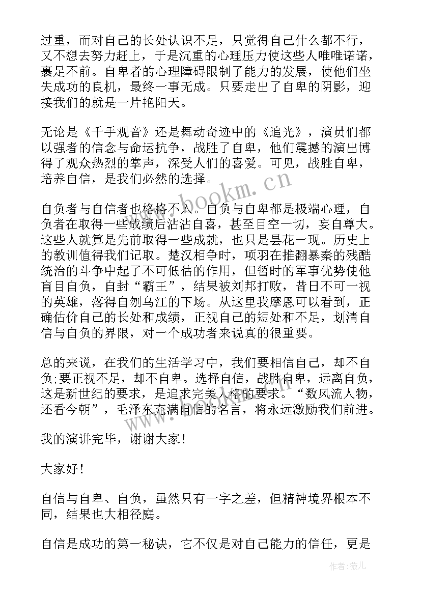 2023年自信让人成功的演讲稿(优秀5篇)