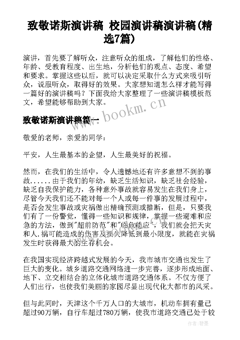 致敬诺斯演讲稿 校园演讲稿演讲稿(精选7篇)