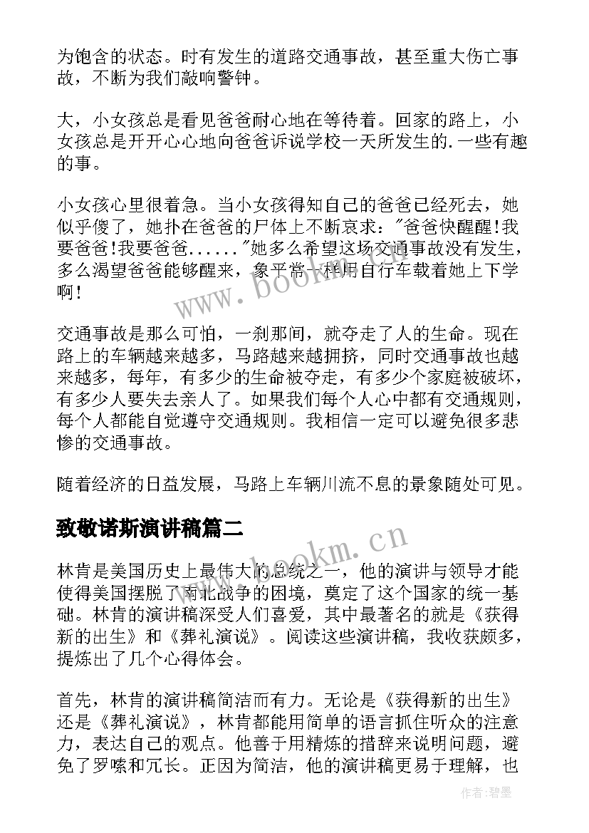 致敬诺斯演讲稿 校园演讲稿演讲稿(精选7篇)