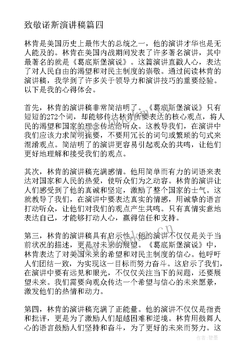 致敬诺斯演讲稿 校园演讲稿演讲稿(精选7篇)